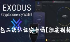 比特币钱包二次认证安全吗？彻底剖析其安全性