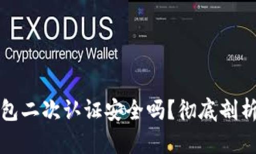 比特币钱包二次认证安全吗？彻底剖析其安全性