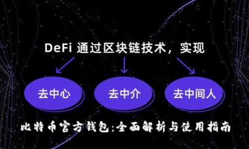 比特币官方钱包：全面解析与使用指南