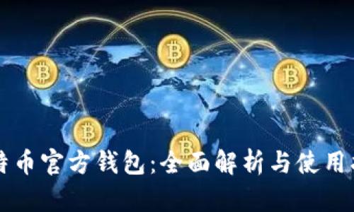 比特币官方钱包：全面解析与使用指南