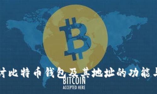 深入探讨比特币钱包及其地址的功能与安全性