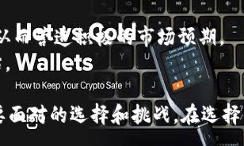 :
tp钱包没有狗狗币了

关键词:
tp钱包, 狗狗币, 数字货币

近日，tp钱包的用户们纷纷反映，在他们的钱包中找不到狗狗币（Dogecoin）了。这一现象引起了不少投资者的关注和讨论。那么，tp钱包为什么没有狗狗币了？这对于用户和市场会产生哪些影响？在接下来的内容中，我们将详细探讨这一话题。

一、tp钱包简介
tp钱包是一个便捷的数字货币钱包，它支持多种类型的数字货币的存储、交易和管理。由于其用户友好的界面和高效的交易速度，tp钱包在数字货币社区中受到了广泛的欢迎。然而，作为一个数字货币第三方管理平台，tp钱包的运营状况与市场波动密切相关。

二、狗狗币的兴起及其重要性
狗狗币（Dogecoin）最初是作为一种玩笑货币而诞生的，但却逐渐发展成为一种广受欢迎的数字货币。它的社区氛围轻松、活跃，吸引了大批爱好者和投资者。狗狗币的独特之处在于其快速的交易确认时间和低额的手续费，使得它在小额支付和打赏领域有显著的优势。

三、tp钱包没有狗狗币的原因
tp钱包不再支持狗狗币的原因可能有很多，以下是一些可能的因素：
1. 合规问题：监管政策的变化可能导致某些钱包不得不停止支持特定的加密货币，以便遵循新的法律法规。
2. 市场波动：狗狗币的价格波动较大，若tp钱包面对不断增加的交易压力而难以应对，可能会选择暂时停止该币的交易。
3. 技术问题：tp钱包可能在更新或维护中遇到技术上的困难，导致暂时无法支持狗狗币交易。
4. 用户需求：如果用户对于狗狗币的需求减少，tp钱包可能会选择将资源集中于其他更受欢迎的数字货币上。

四、用户的反应
当tp钱包宣布不再支持狗狗币时，用户们的反应可谓不一。有些用户表示失望，认为这影响了他们的投资计划和未来的交易计划；而有些用户则表示理解，认为在当下的市场环境中，钱包的选择本就有限。
不论反应如何，用户对这一变动的关注绝对是显而易见的。在数字货币的投资过程中，信息的不对称加大了投资风险，明确透明的沟通对于建立良好的用户关系至关重要。

五、这对市场造成的影响
狗狗币在市场中的地位与影响力不断提升，tp钱包的这一举动无疑对整个加密货币市场产生了一定的波动。当一个相对较大的钱包选择不再支持某种特定币种时，投资者往往会产生恐慌，这可能导致小幅的抛售潮。
此外，这一事件还可能促使其他钱包重新评估自己的币种支持策略，这样的变化有可能进一步影响狗狗币的市场流通量和价格。

可能相关的问题
问题一：tp钱包是否会恢复对狗狗币的支持？
tp钱包是否会恢复对狗狗币的支持，这一点成为众多用户最为关心的话题。目前来看，这主要取决于tp钱包的内部决策和市场环境的变化。
首先，tp钱包可能会基于用户反馈进行重新评估。如果用户对狗狗币的需求量依旧存在，且社区对其持积极态度，那么tp钱包在未来的更新版本中重新加入狗狗币的可能性是非常高的。
其次，监管政策的变化也会影响到tp钱包的决策。如果政策允许及时、便捷的交易，那么tp钱包会重新考虑对狗狗币的支持。面对复杂的市场情况，tp钱包需要每个阶段仔细权衡利弊，最终做出适合市场的决策。
最后，用户在社交媒体或相关的社区表达他们的意见和建议，也能够影响tp钱包的决策。只有与用户保持良好的沟通与互动，tp才能建设一个更受欢迎的产品。

问题二：如何选择合适的数字货币钱包？
选择合适的数字货币钱包是每位投资者必须要考虑的问题。以下是一些选择数字货币钱包的关键因素：
1. 安全性：这是选择数字货币钱包最重要的因素之一。投资者应该选择增加安全性措施的钱包，比如多重身份验证、冷存储等，以确保资产安全。
2. 用户体验：钱包的使用界面是否友好、操作是否流畅，都是用户选择钱包时的关键因素。良好的用户体验将提升用户的满意度。
3. 币种支持：用户应根据自己的投资需求选择能够支持多种币种的钱包。选择支持自己投资的数字货币的钱包，不仅能提高流动性，也能提升使用的便利性。
4. 社区支持：一个活跃的用户社区能够为用户提供丰厚的信息和帮助。用户在选择钱包时，最好选择社区反馈积极、信息透明且更新频繁的钱包。
5. 技术支持：良好的技术支持可以帮助用户解决在使用过程中遇到的问题，确保用户在使用钱包时能够得到及时的援助。

问题三：数字货币市场的未来趋势是什么？
数字货币市场的未来趋势，受多种因素影响。首先，全球范围内对数字货币的监管政策在逐渐完善。在一些主要国家，数字货币的合法化进程已经开始推进，这为数字货币的健康发展创造了条件。
其次，随着区块链技术的不断发展，越来越多的传统金融机构和企业开始关注数字货币。是否能够将数字货币与传统金融系统相结合，将影响数字货币的使用场景及其市场前景。
第三，数字货币的普及化进程会影响投资者的认知。随着信息的透明化与教育的加强，越来越多的零售投资者会参与到数字货币市场中来，推动市场的扩大。
最后，去中心化金融（DeFi）和非同质化代币（NFT）正在逐渐成为市场的热点，这些新现象为数字货币市场带来了新的投资机会和发展空间。

问题四：如何应对数字货币市场的波动性？
数字货币市场的波动性大，对投资者来说，管理风险至关重要。以下是一些应对市场波动的方法：
1. 分散投资：切勿把资金全部投入到一只数字货币上，分散投资可以降低整体风险。投资者可以选择多种类型的数字货币组合，以实现风险平衡。
2. 设置止损位：在投资时，设置止损位是一种有效的风险管理策略。止损可以帮助投资者在市场出现剧烈波动时及时减仓，避免更大的损失。
3. 保持冷静：市场波动常常会导致情绪波动，投资者应理性分析市场状况，避免因情绪做出冲动的决策。
4. 了解市场动态：及时掌握市场资讯，包括政策变化、技术发展、市场情绪等，可以帮助投资者更好地应对市场波动。保持持续的学习与信息获取对长期投资是有帮助的。
5. 制定长期策略：建立长远的投资目标，制定清晰的策略，执行计划，能够帮助投资者在市场波动中保持稳定心态。

问题五：如何评估数字货币的价值？
评估数字货币的价值并非易事，以下是一些普遍认可的评估方法：
1. 市场需求：需求是影响价格的重要因素。市场对某种数字货币的需求量直接影响其价值，需求越强，价值通常也越高。
2. 技术优势：数字货币的技术背景、解决方案以及使用场景，都会在一定程度上影响它的市场认可度及价值。
3. 流通量：流通量越小，可能意味着稀缺性加大，从而推动其价值上涨。反之，流通量过大可能会使得价格承压。
4. 团队背景：开发团队的经验和技术实力，决定了项目的可持续性与发展潜力，有实力的团队更容易吸引投资者信任，从而营造积极的市场预期。
5. 行业趋势：数字货币的发展与其所在行业的整体趋势息息相关，生态的健康程度、竞争压力等都会影响其价值的评估。

总结来说，tp钱包不再支持狗狗币的现象不仅反映了数字货币市场本身固有的不稳定性，也揭示了数字货币投资者需要面对的选择和挑战。在选择钱包及数字货币时，用户需要充分了解市场动态，做出理性的投资决策。