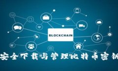 如何安全下载与管理比特币密钥钱包