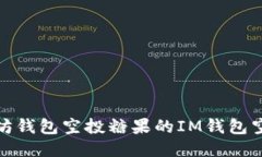 : 以太坊钱包空投糖果的IM钱包空投指南