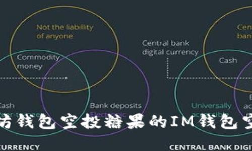 : 以太坊钱包空投糖果的IM钱包空投指南