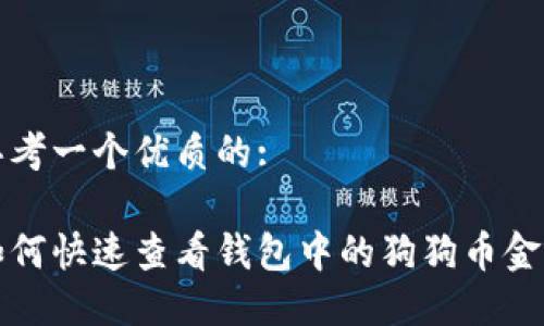 思考一个优质的:

如何快速查看钱包中的狗狗币金额