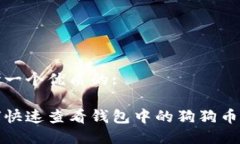 思考一个优质的:如何快速查看钱包中的狗狗币金