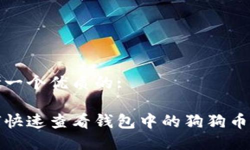 思考一个优质的:

如何快速查看钱包中的狗狗币金额