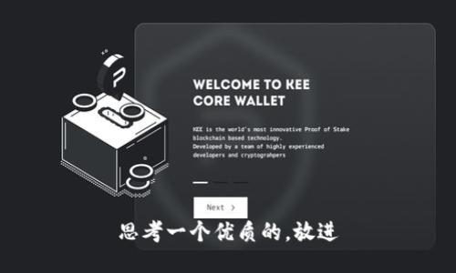 思考一个优质的，放进