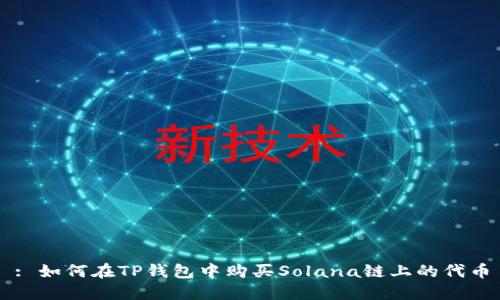 : 如何在TP钱包中购买Solana链上的代币