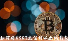 如何将USDT充值到以太坊钱包