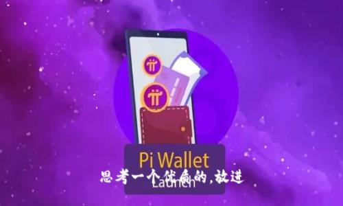 思考一个优质的，放进