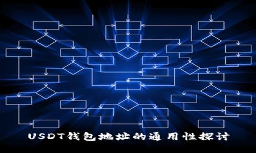 USDT钱包地址的通用性探讨