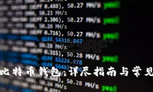 如何注册比特币钱包：详尽指南与常见问题解答