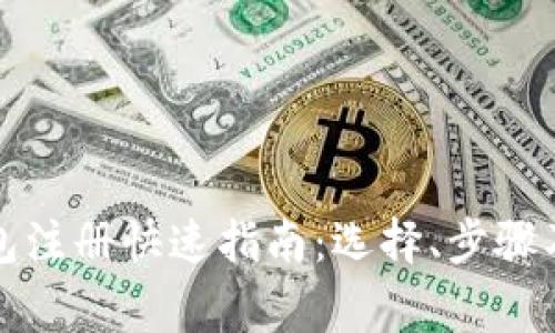 比特币钱包注册快速指南：选择、步骤及注意事项