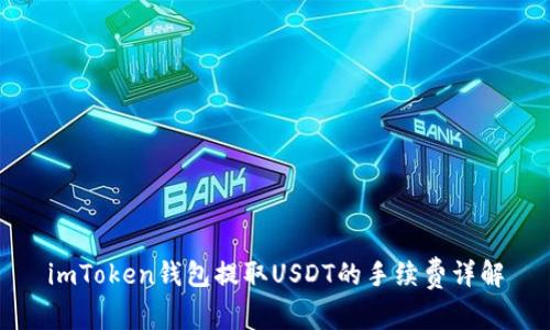 imToken钱包提取USDT的手续费详解