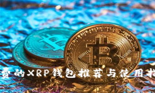 免费的XRP钱包推荐与使用指南
