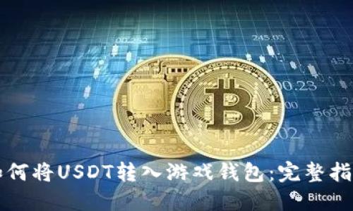 如何将USDT转入游戏钱包：完整指南