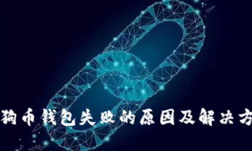 狗狗币钱包失败的原因及解决方案