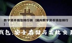比特币在线钱包：安全存储与高效交易的完美结