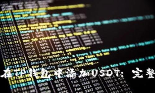 如何在TP钱包中添加USDT: 完整指南