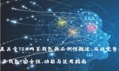 注意：以下内容是关于TRX网页钱包的示例性概述