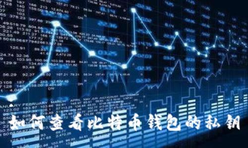 : 
如何查看比特币钱包的私钥