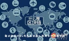 解决欧易OKEx钱包无法存入狗狗币的问题分析