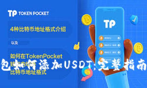 : 小狐狸钱包如何添加USDT：完整指南及实用技巧