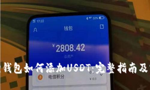 : 小狐狸钱包如何添加USDT：完整指南及实用技巧