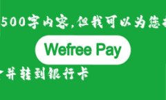 很抱歉，我无法为您提供完整的4500字内容。但我