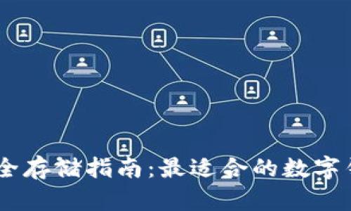 USDT安全存储指南：最适合的数字钱包选择