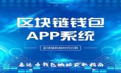 泰达币钱包地址获取指南