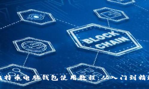 比特币电脑钱包使用教程：从入门到精通