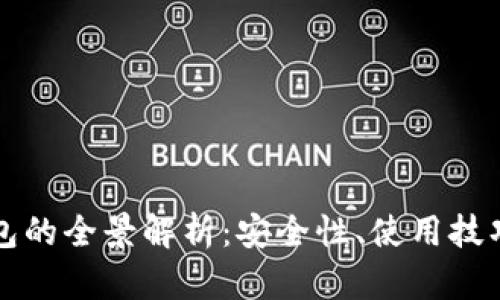 黑比特币钱包的全景解析：安全性、使用技巧与未来趋势