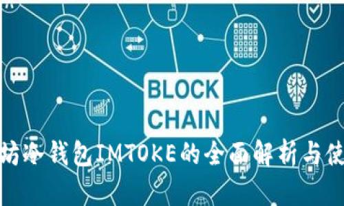 : 以太坊冷钱包IMTOKE的全面解析与使用指南