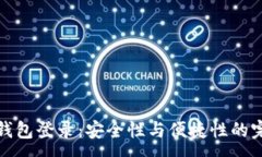 :以太坊钱包登录：安全性与便捷性的完美结合