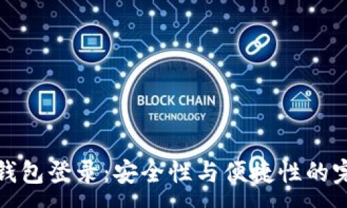 :

以太坊钱包登录：安全性与便捷性的完美结合