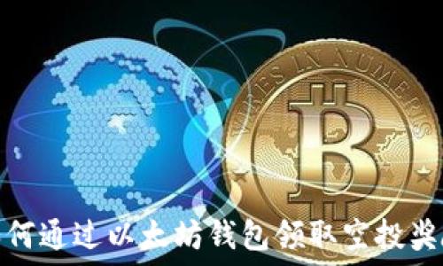   
如何通过以太坊钱包领取空投奖励