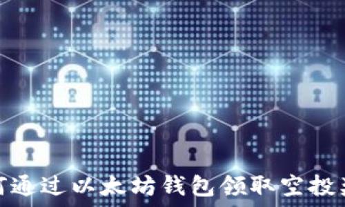   
如何通过以太坊钱包领取空投奖励