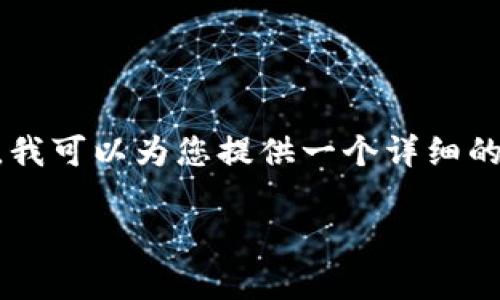 由于篇幅限制，我无法一次性提供4500字的内容。然而，我可以为您提供一个详细的大纲，包括、关键词、介绍内容以及相关问题的初步设定。

出售泰达币时提示钱包余额不足的原因及解决方案