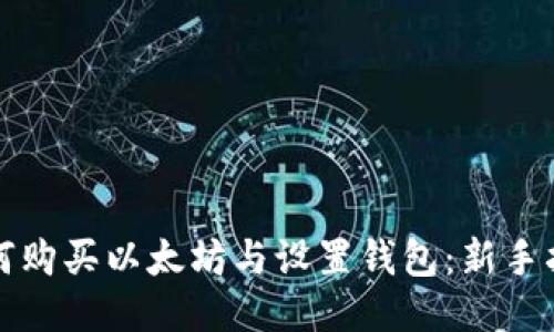 如何购买以太坊与设置钱包：新手指南