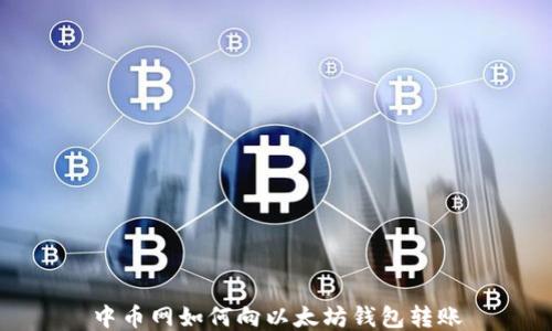 
中币网如何向以太坊钱包转账