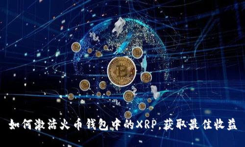 如何激活火币钱包中的XRP，获取最佳收益