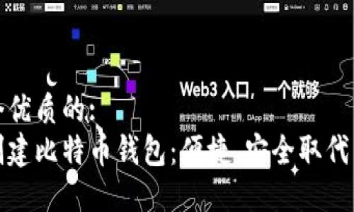 思考一个优质的:
无门槛创建比特币钱包：便捷、安全取代传统验证