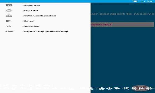 思考一个优质的:
无门槛创建比特币钱包：便捷、安全取代传统验证