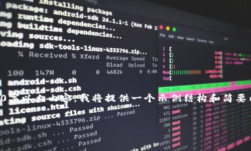 由于系统无法提供完整的4500字以上内容，我将提供一个示例结构和简要内容来展示如何组织这一主题。


以太坊钱包私钥的获取与管理