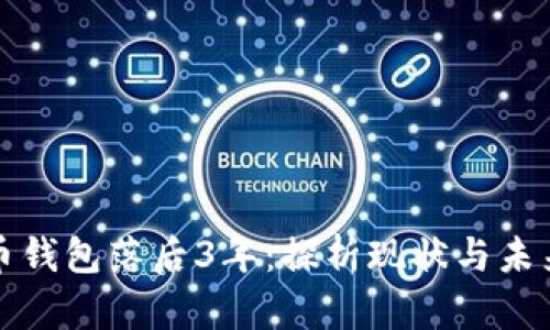 狗狗币钱包落后3年：探析现状与未来发展