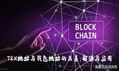 TRX地址与钱包地址的关系：解读与应用