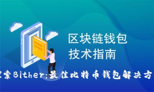 探索Bither：最佳比特币钱包解决方案